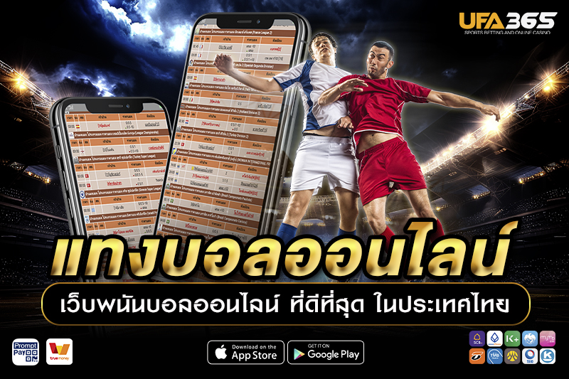 แทงบอล UFA365 ราคาน้ำบอลดีที่สุด 4 ตังค์