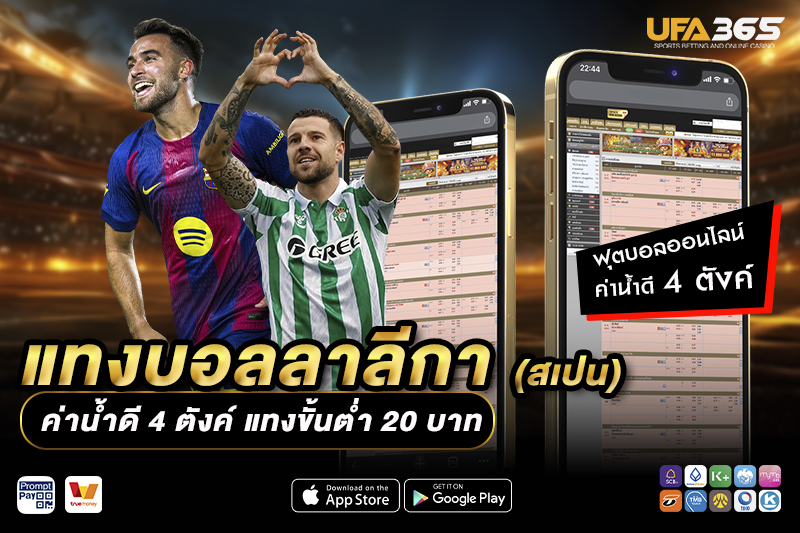ปัจจัยที่มีผลกระทบต่อการแทงบอลในลาลีกา